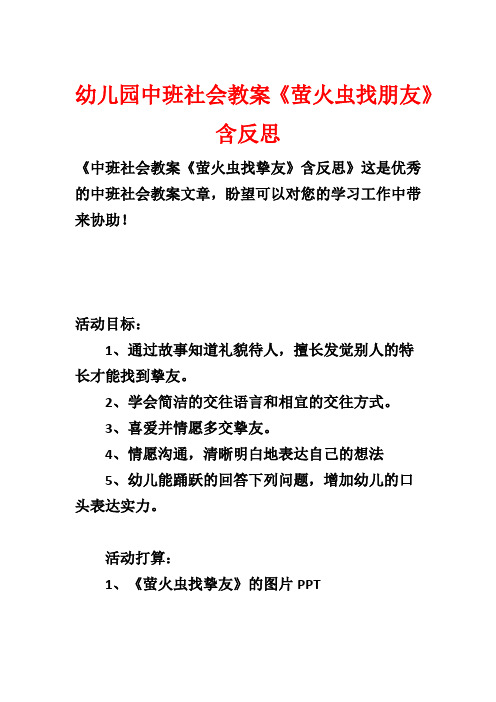 幼儿园中班社会教案《萤火虫找朋友》含反思