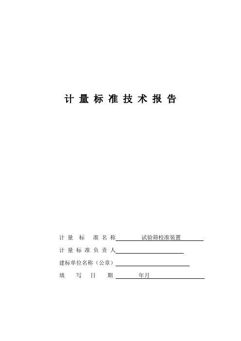 试验筛校准装置技术报告