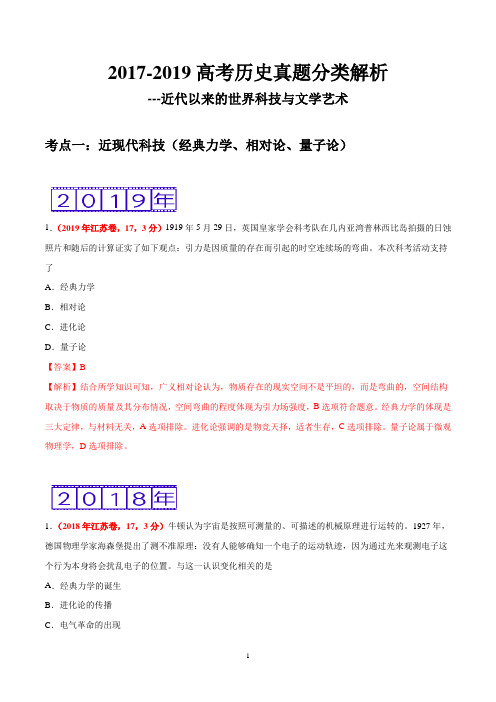 2017-2019高考历史真题分类解析---近代以来的世界科技与文学艺术