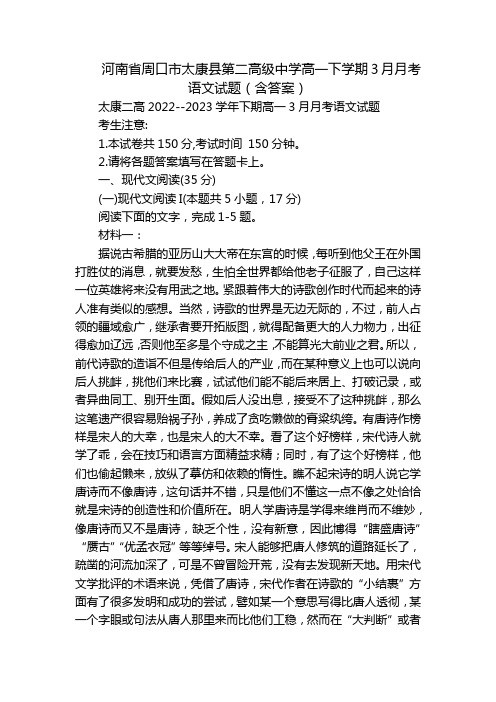 河南省周口市太康县第二高级中学高一下学期3月月考语文试题(含答案)