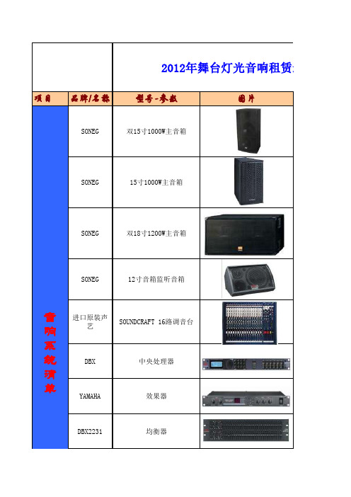 2012年舞台灯光音响租赁最新报价