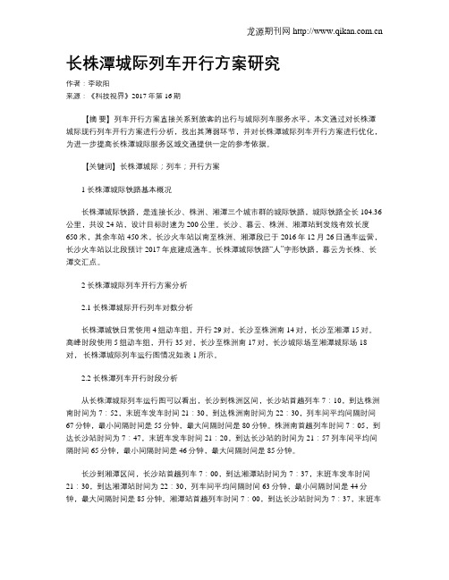 长株潭城际列车开行方案研究