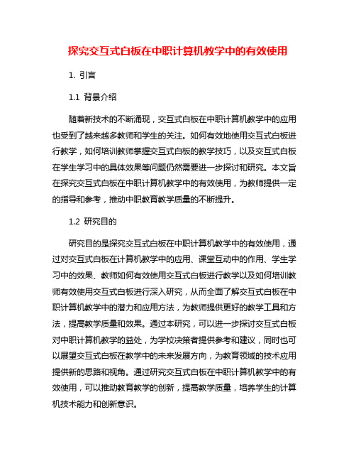 探究交互式白板在中职计算机教学中的有效使用