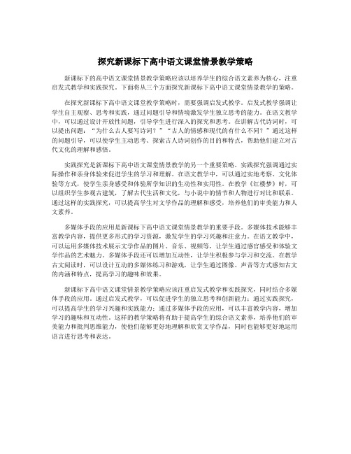 探究新课标下高中语文课堂情景教学策略