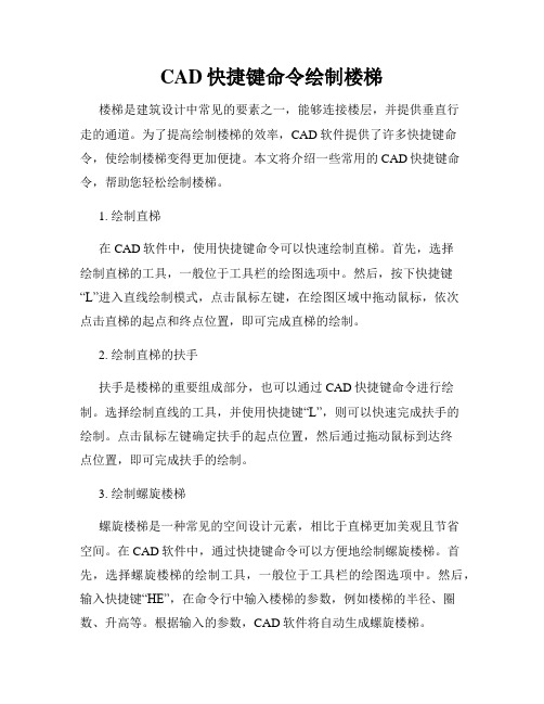 CAD快捷键命令绘制楼梯