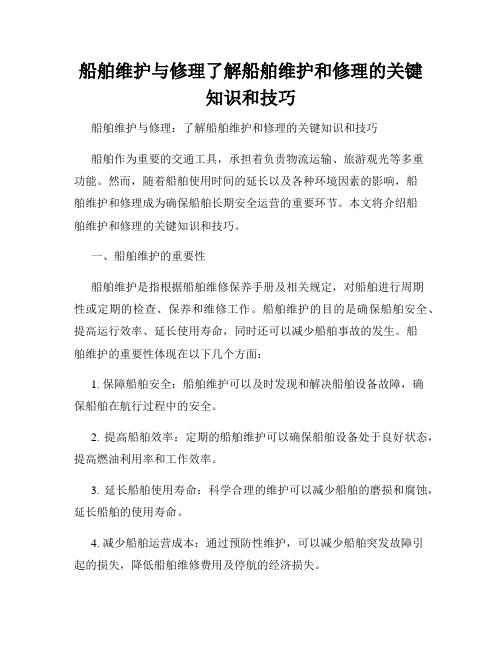 船舶维护与修理了解船舶维护和修理的关键知识和技巧