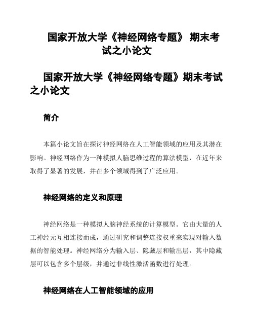 国家开放大学《神经网络专题》 期末考试之小论文