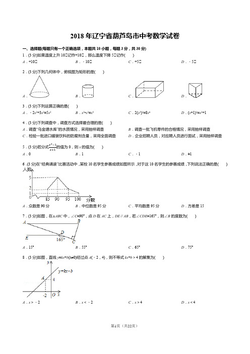 2018年辽宁省葫芦岛市中考数学试卷(答案+解析)