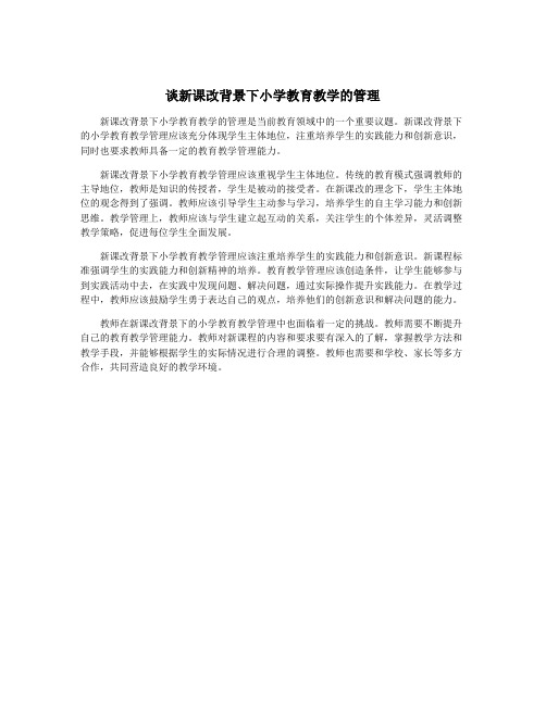 谈新课改背景下小学教育教学的管理