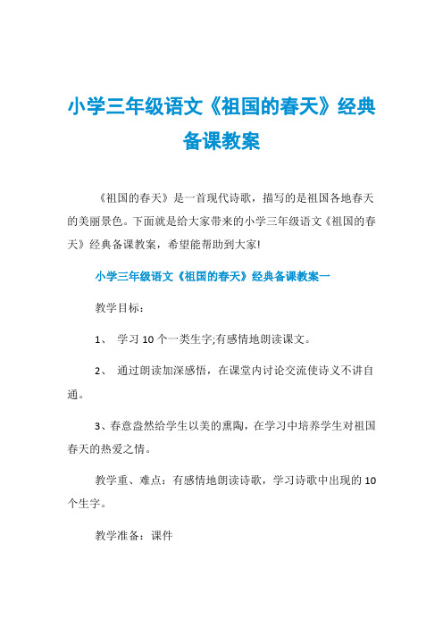 小学三年级语文《祖国的春天》经典备课教案