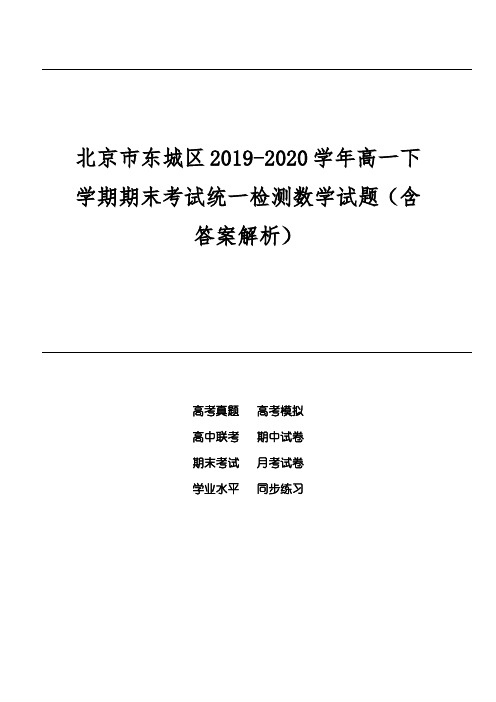 北京市东城区2019-2020学年高一下学期期末考试统一检测数学试题(含答案解析)