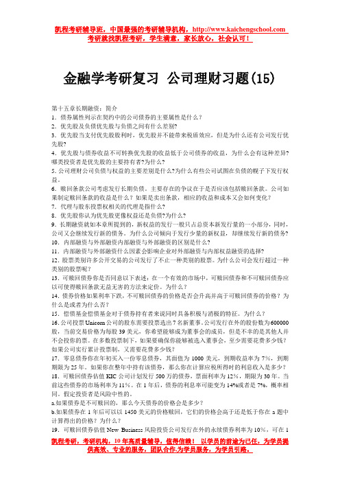 金融学考研复习 公司理财习题(15)