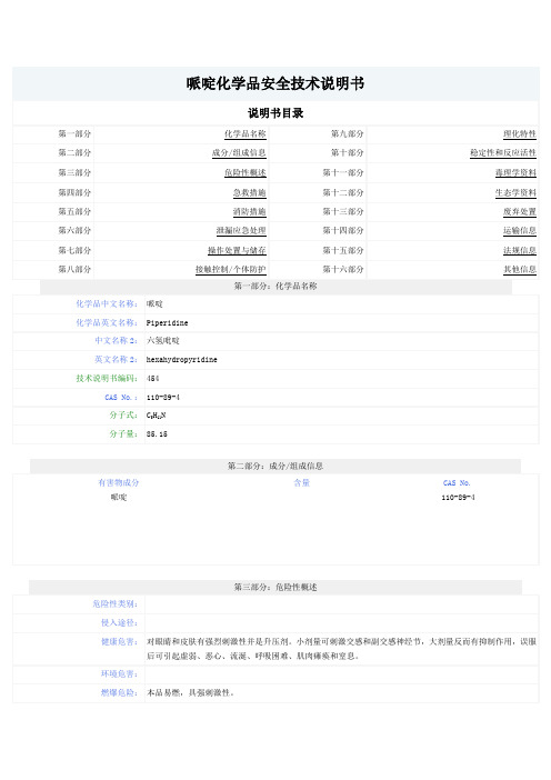 哌啶化学品安全技术说明书