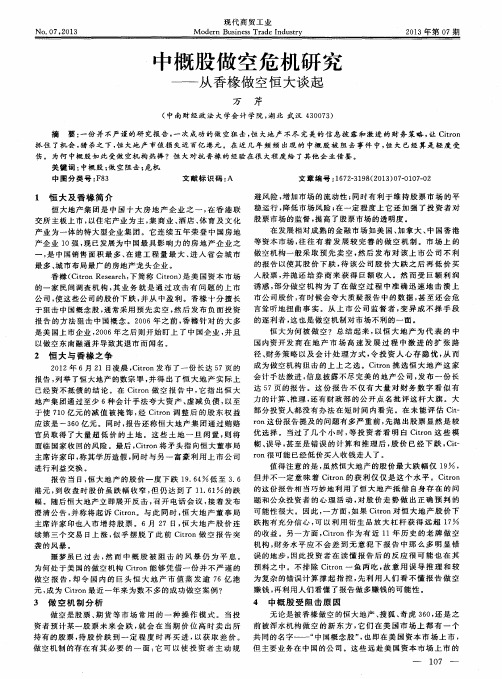 中概股做空危机研究——从香椽做空恒大谈起