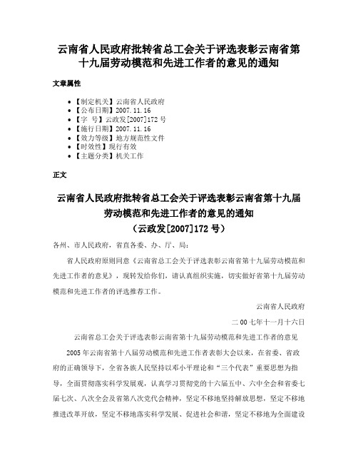 云南省人民政府批转省总工会关于评选表彰云南省第十九届劳动模范和先进工作者的意见的通知