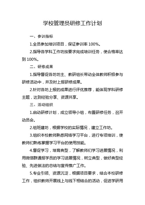 学校管理员研修工作计划