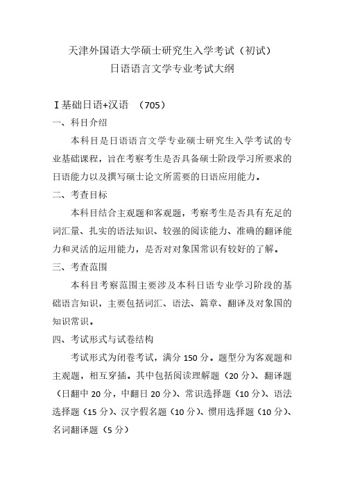 天津外国语大学2022年硕士研究生入学考试大纲 050205 日语语言文学 考试大纲