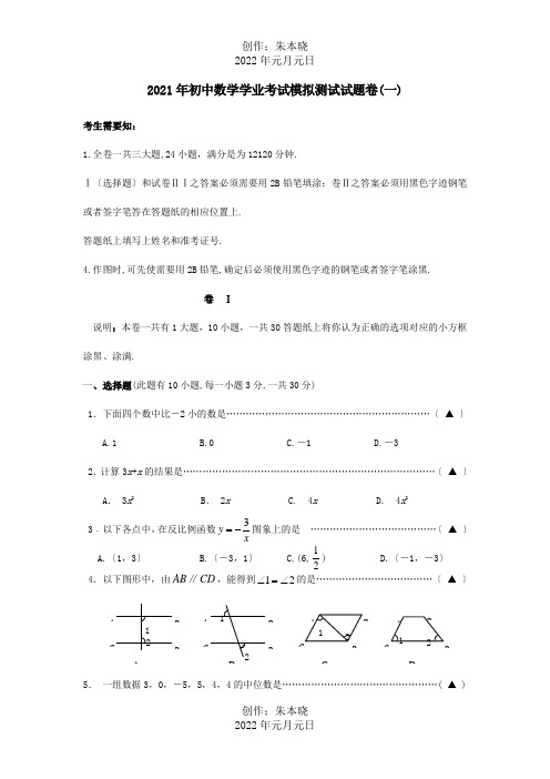 九年级数学毕业生学业考试模拟测试卷1  试题