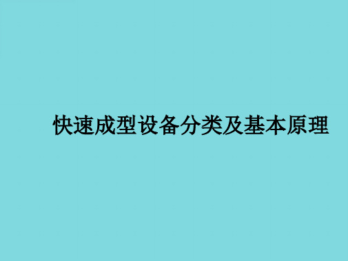 快速成型设备分类及基本原理(分析“材料”文档)共7张PPT