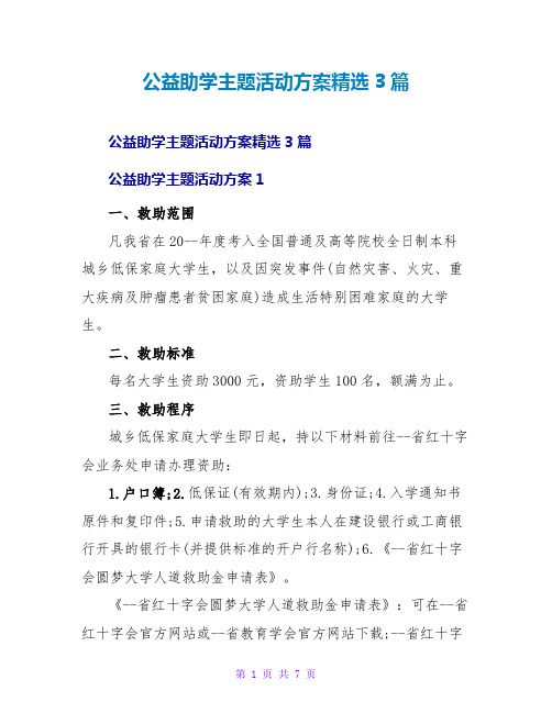 公益助学主题活动方案精选3篇