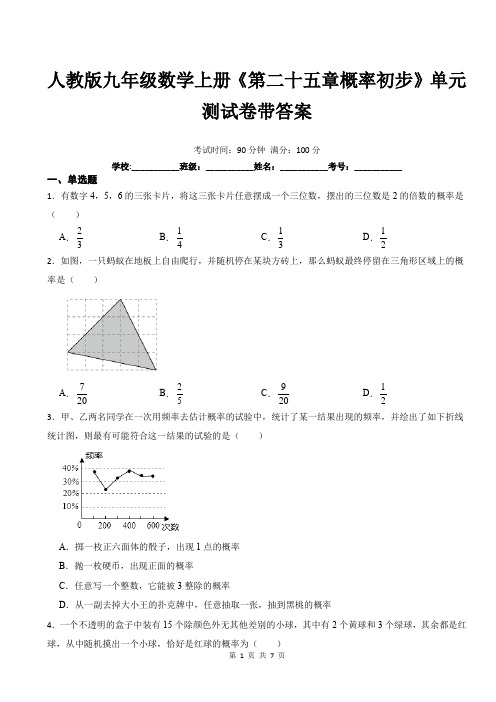 人教版九年级数学上册《第二十五章概率初步》单元测试卷带答案