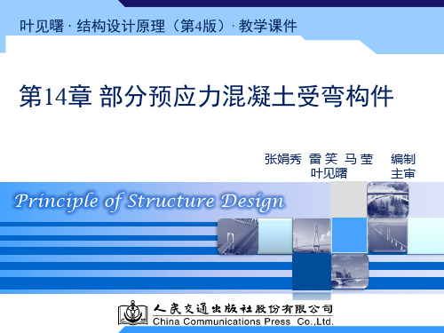 叶见曙结构设计原理第四版第14章