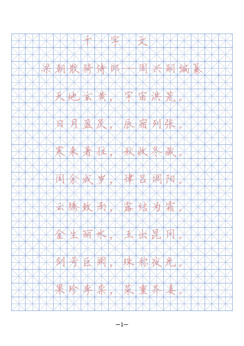 千字文硬笔字帖(描红、临摹)