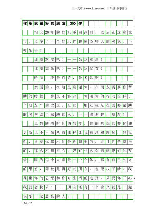 三年级叙事作文：你是我最好的朋友_300字_1