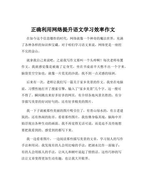 正确利用网络提升语文学习效率作文