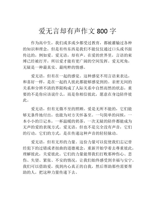 爱无言却有声作文800字