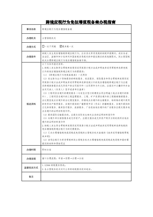 跨境应税行为免征增值税备案办税