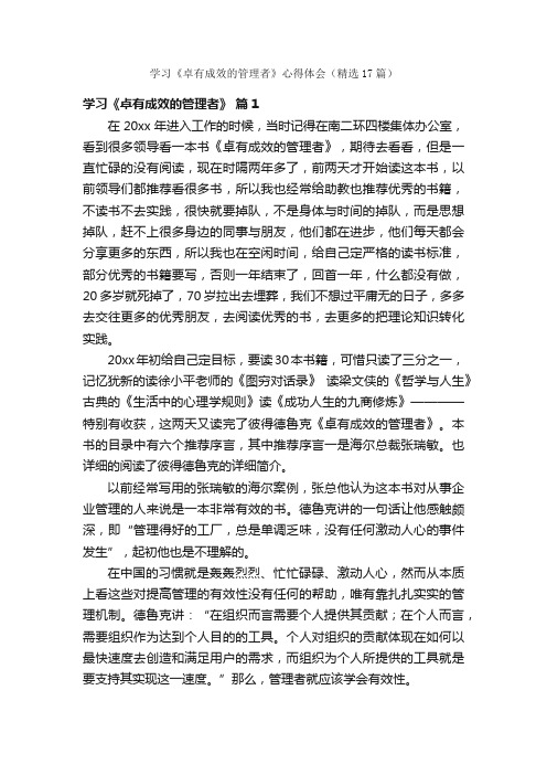 学习《卓有成效的管理者》心得体会（精选17篇）