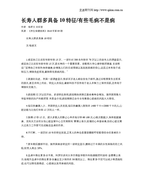 长寿人群多具备10特征有些毛病不是病