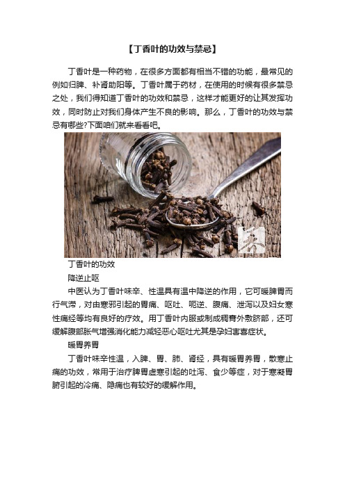 【丁香叶的功效与禁忌】