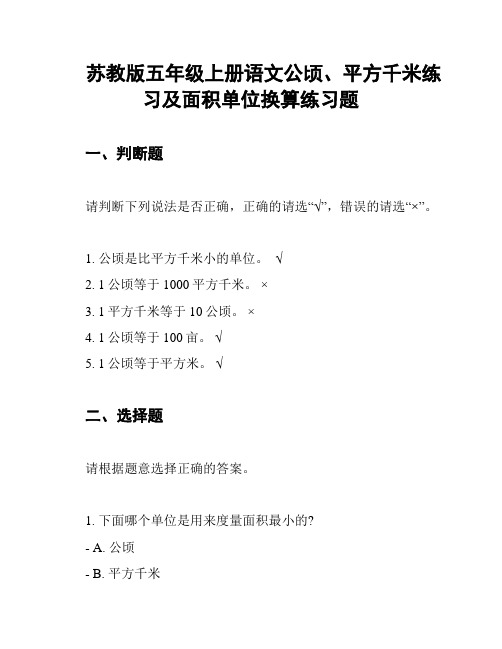 苏教版五年级上册语文公顷、平方千米练习及面积单位换算练习题