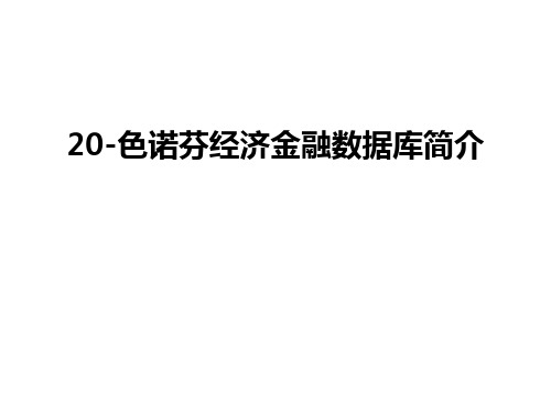 最新20-色诺芬经济金融数据库简介