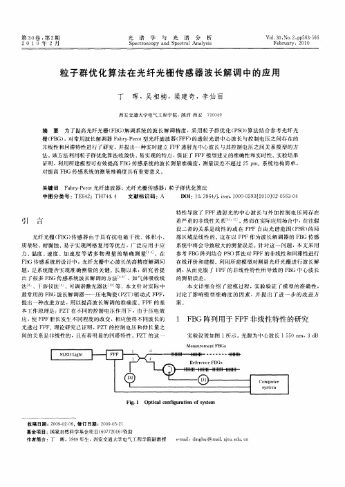 粒子群优化算法在光纤光栅传感器波长解调中的应用