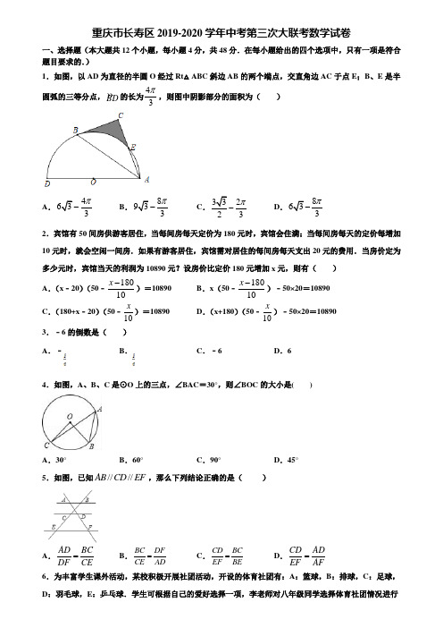 重庆市长寿区2019-2020学年中考第三次大联考数学试卷含解析