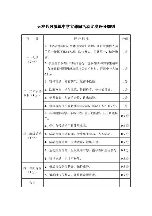 大课间活动比赛评分细则