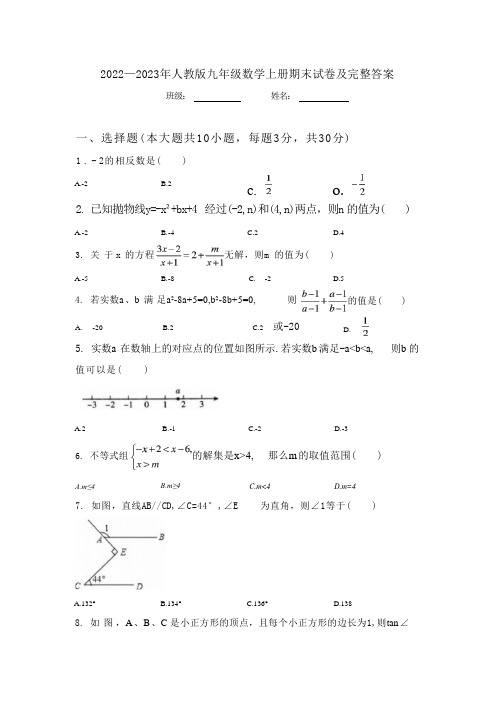 2022—2023年人教版九年级数学上册期末试卷及完整答案 