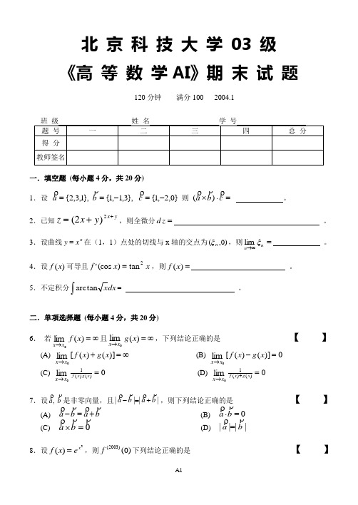 北京科技大学2003-2004学年度第一学期高等数学(A)试题及答案