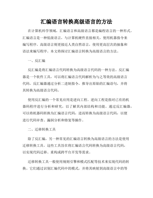 汇编语言转换高级语言的方法