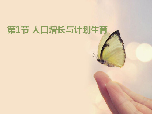《人口增长与计划生育》PPT下载【精选推荐课件】