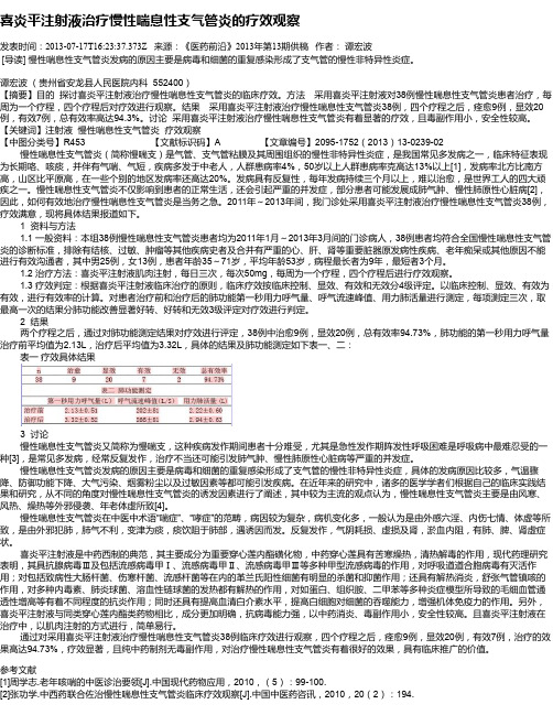 喜炎平注射液治疗慢性喘息性支气管炎的疗效观察