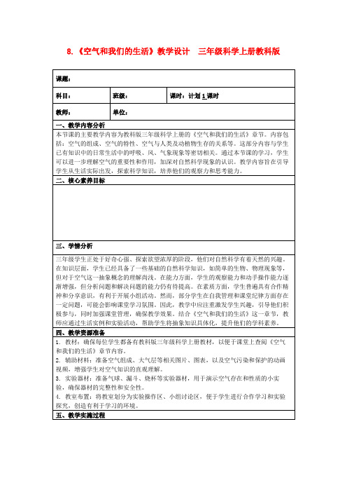 8.《空气和我们的生活》教学设计三年级科学上册教科版