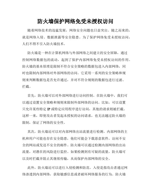 防火墙保护网络免受未授权访问