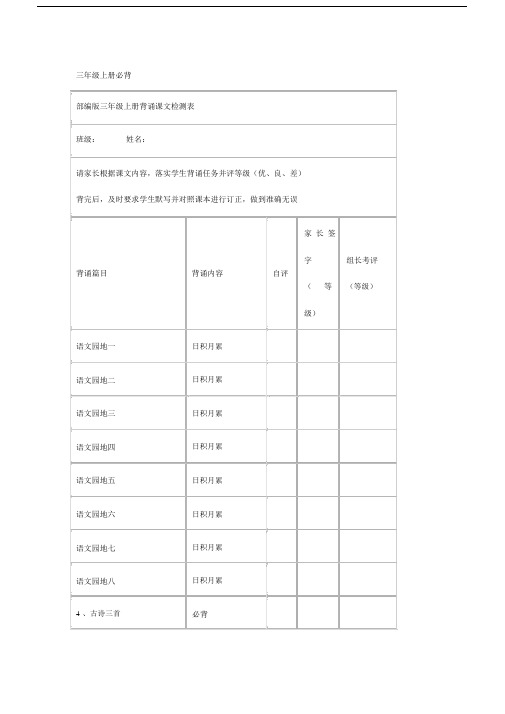 部编版三年级上册语文教材：全册课文背诵整理+检测表.docx