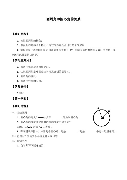 鲁教版(五四制)(2012)九年级数学下册5.4： 圆周角和圆心角的关系-学案设计(共2课时,无答案