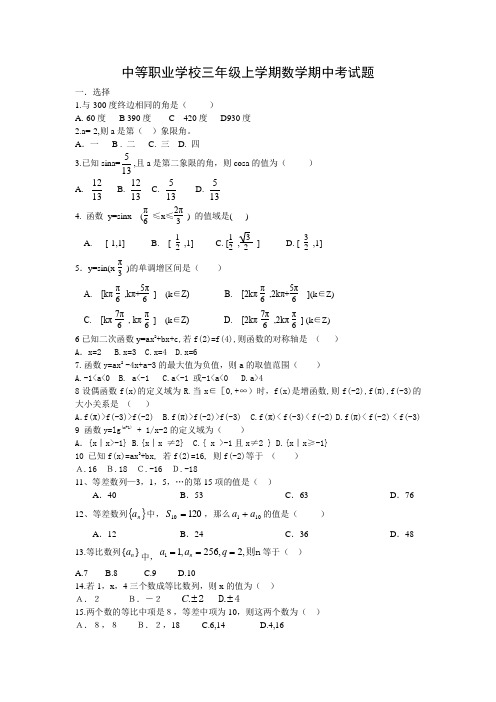 中等职业学校三年级上学期数学期中考试题