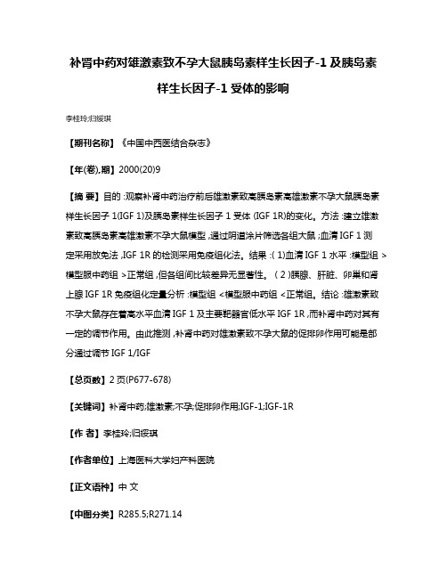 补肾中药对雄激素致不孕大鼠胰岛素样生长因子-1及胰岛素样生长因子-1受体的影响